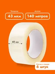 Клейкая лента / скотч прозрачный 48 мм; 140 метров; 2 штуки