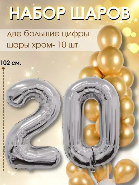 WOW-Ballon Воздушные шары на юбилей 20 лет