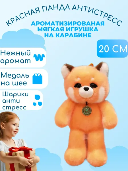 Забиров суруш Красная панда ароматизированная игрушка антистресс 20 см