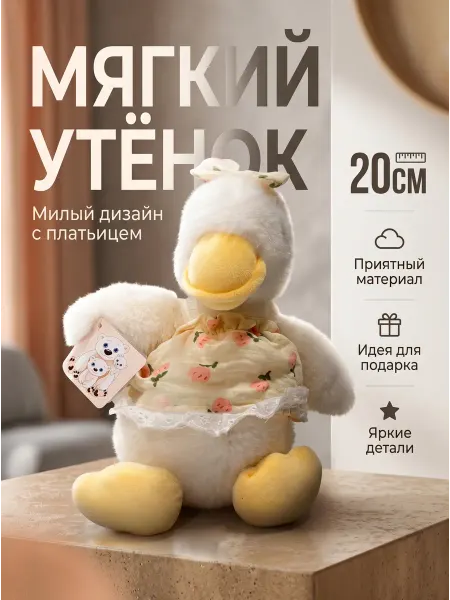 Гусь игрушка мягкая утенок плюшевый обнимашка 20 см