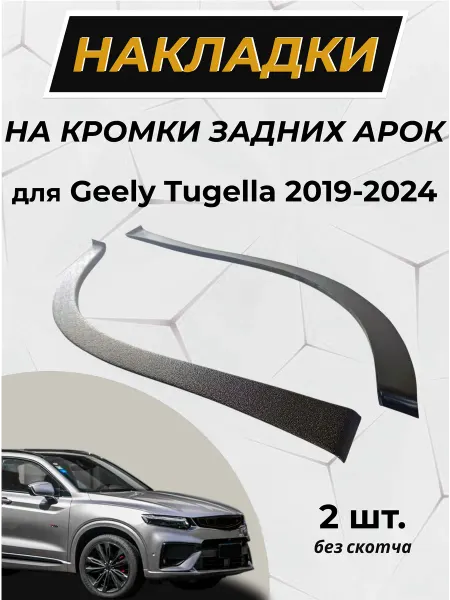 Forma’T Защита задней арки без скотча для Geely Tugella 2019-2024