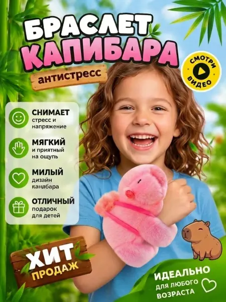 TOYS 2025 Мягкая игрушка браслет на руку капибара
