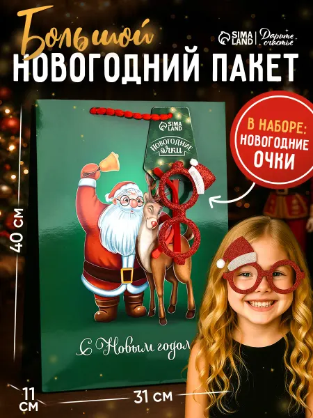Сима-Ленд & Дарите Счастье Большой подарочный пакет для Нового года 2026, с очками