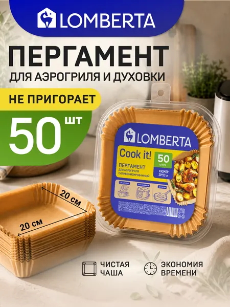 Форма для аэрогриля Lomberta, бумажная, 50 шт, 20х20х4,5 см/ Пергамент силиконизированный для запекания в аэрогриле