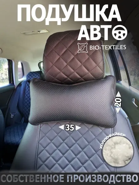 BIO-TEXTILES Подушка автомобильная 20х35 подголовник косточка из экокожи