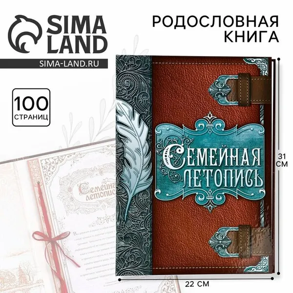 Родословная книга «Семейная летопись», перо, 50 листов, 22 х 31 см ТероПром 7108920