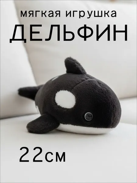 Зверушки Мягкая игрушка плюшевая большая Косатка 22 см