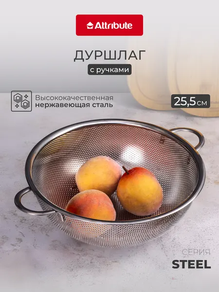 Дуршлаг из нержавеющей стали ATTRIBUTE Steel, 25,5 см, с ручками