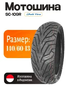 Deli Tire SC-109R Мотошины 140/60 R13 63 P