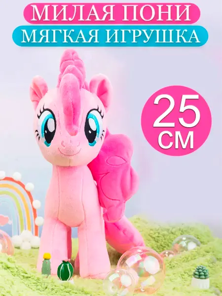 Мягкая игрушка пони Пинки пай 25 см, My Little Pony
