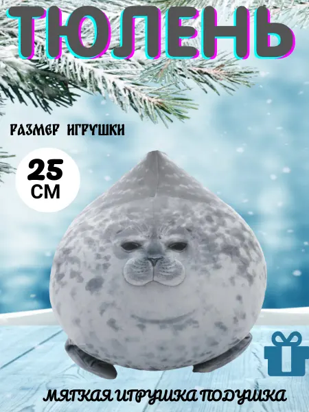 Аркад Мягкая игрушка-подушка Тюлень 25 см