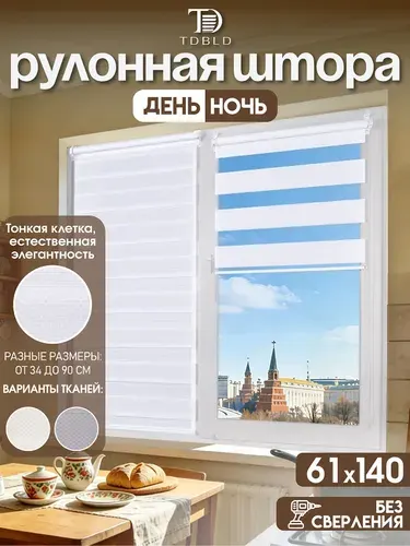 Рулонные шторы день ночь на окна 61 x 140 см, Молочный, с текстурой ткани в мелкую клетку, без сверления, на балкон, кухню, спальню, детскую, на проем