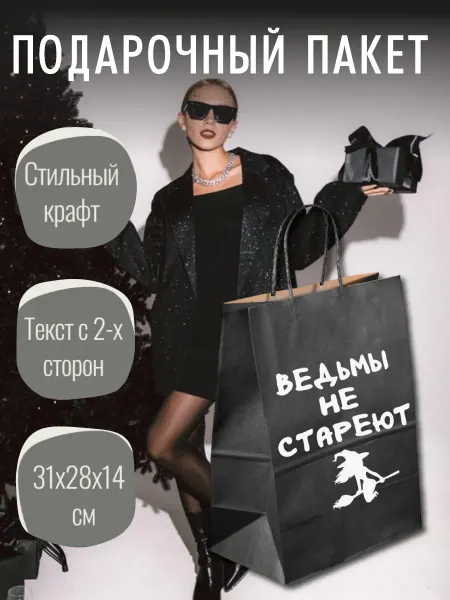 Фабрика Печати Подарочный крафтовый пакет ведьма 28х31 см