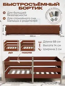Бортик быстросъемный на кровать 140/70 цвет шоколадный