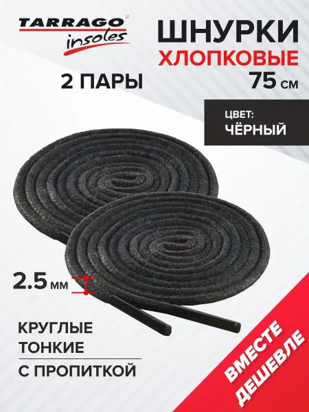 Tarrago Шнурки круглые для ботинок черные с пропиткой 75 см 2пары
