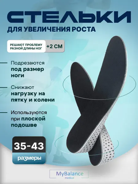 MyBalance Стельки для увеличения роста на 2см