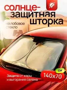 Солнцезащитная шторка на лобовое стекло для автомобиля 140/70 см, защита от солнца в машину