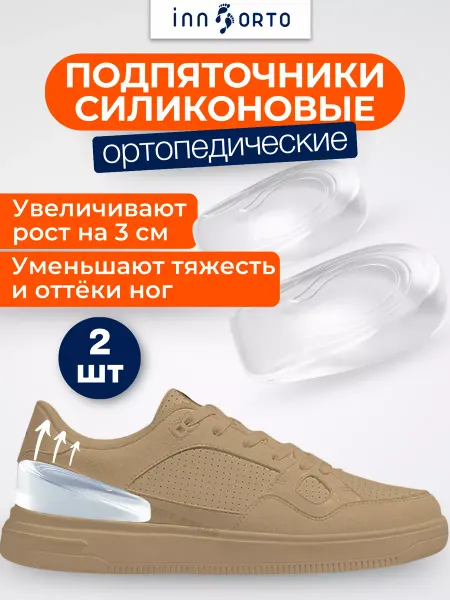INNORTO Подпяточник силиконовый, полустельки 3 см