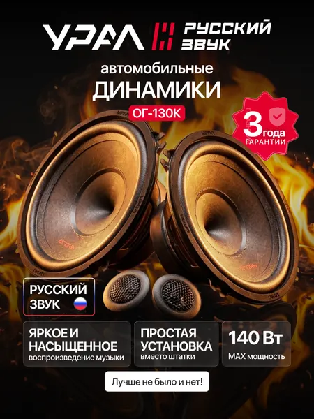 Колонки автомобильные компонентные урал огонь ОГ-130К, 70Вт, 140 Ватт