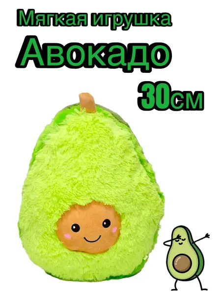 Мешок подарков Мягкая игрушка Авокадо 30 см