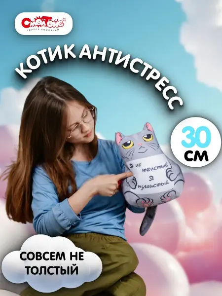 СмолТойс Мягкая игрушка антистресс кот 30см