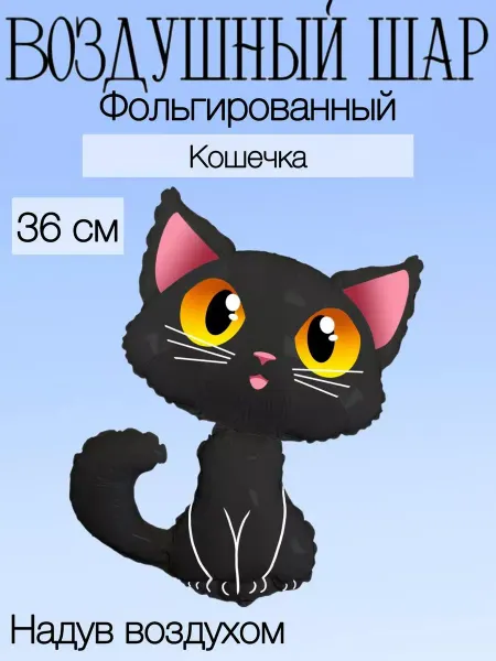 FlexMetal Мини-воздушный шар кошечка 36 см
