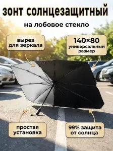 Шторка солнцезащитная для автомобиля, солнцезащитная шторка 140*80 на лобовое стекло, зонт солнцезащитный для лобового стекла автомобиля с вырезом для зеркала