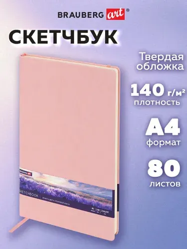 Скетчбук для рисования A4 80 листов, блокнот для скетчинга с резинкой, плотная бумага слоновая кость 140 г/м2, обложка кожзам, сиреневый, Brauberg Art