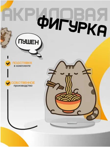 Only 3D Акриловая фигурка котик Пушин с лапшой