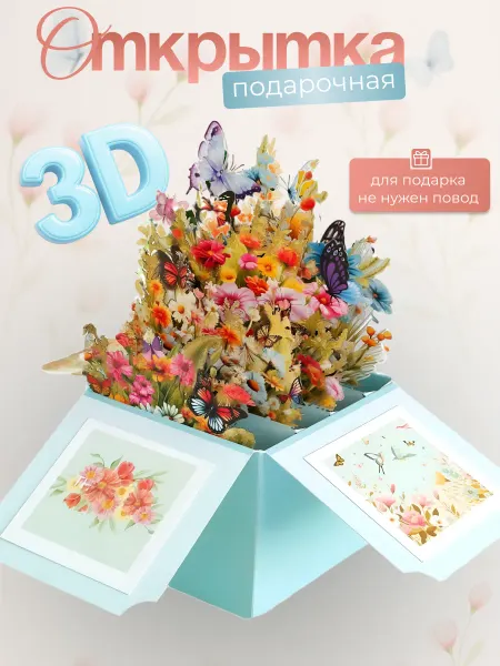 Удачная Ярмарка Открытка 3D объемная универсальная