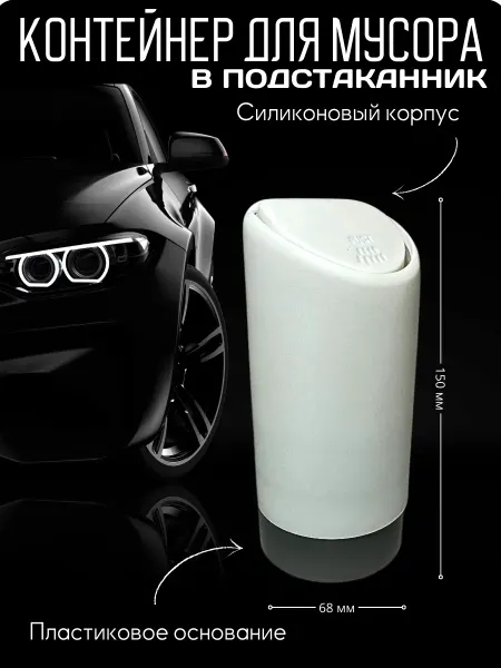 3R Автомобильная мини урна из силикона в подстаканник