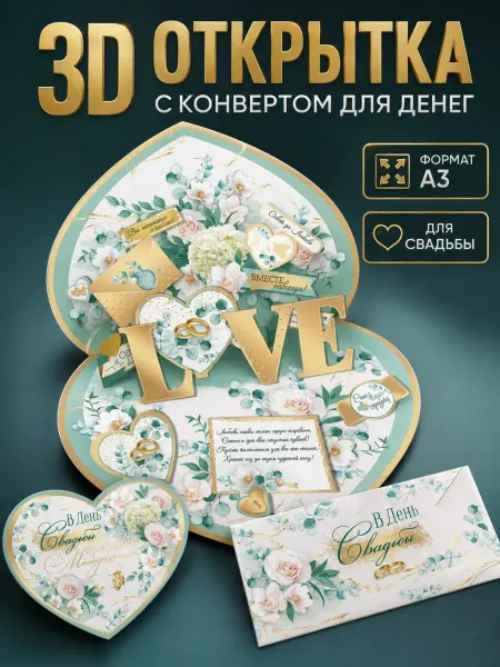 ТМ Империя поздравлений 3д открытка в день свадьбы с конвертом для денег сердце love