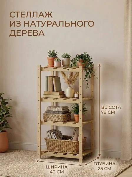 Стеллаж деревянный для дома 790х400х280мм / Этажерка деревянная на 4 полки
