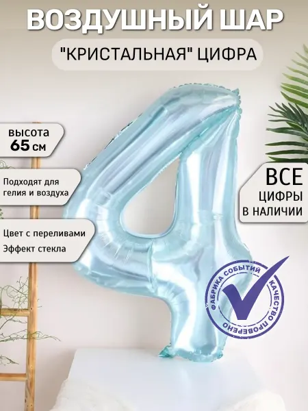 Фабрика Событий Шар цифра 4 кристалл, блестящий