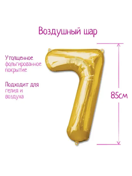 Страна Карнавалия Шар фольгированный 40", цифра 7, цвет золотой