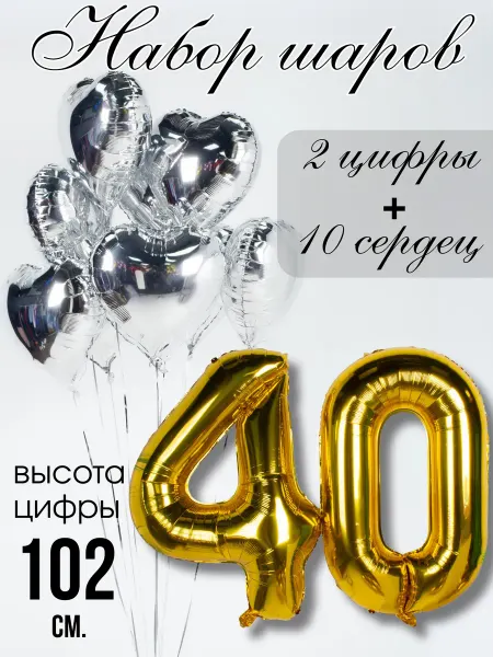 BALLOOMI Шар цифра 40 и шарики сердечки Набор с днем рождения