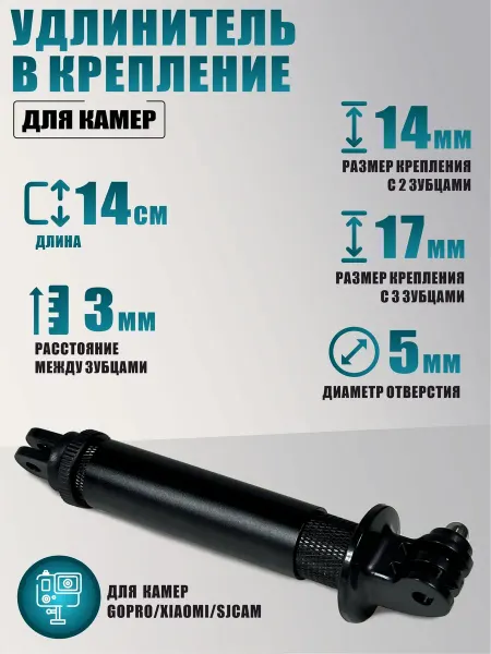 AleksTeam Удлинитель в крепление для камер GoPro Xiaomi SJCam 140мм