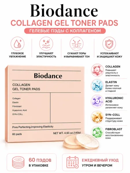 Biodance Collagen Gel Toner Pads 60 шт Коллагеновые Тонер-Пэды 140 г