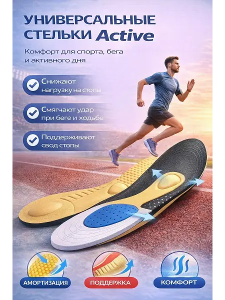 Сенсация Стельки Active универсальные мужские 40–46, амортизирующие