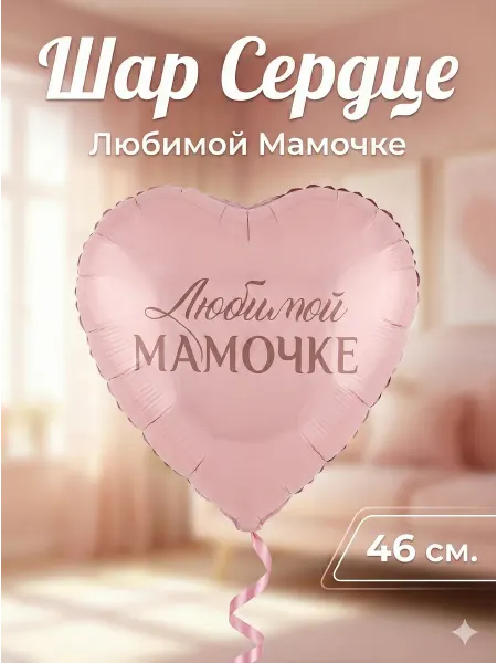 Magic Ballon Воздушный шар сердце «Любимой мамочке» фольгированный 46 см