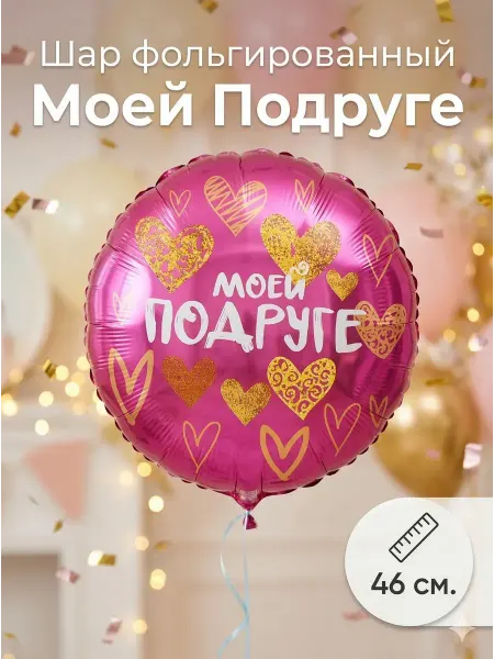 BALLOOMI Шар фольгированный 46 см «Моей подруге» розовый с сердцами