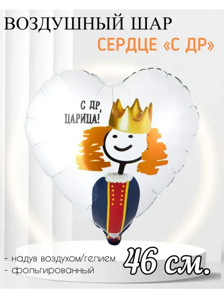 Веселая Затея. Воздушный шар сердце С ДР Царица 46 см
