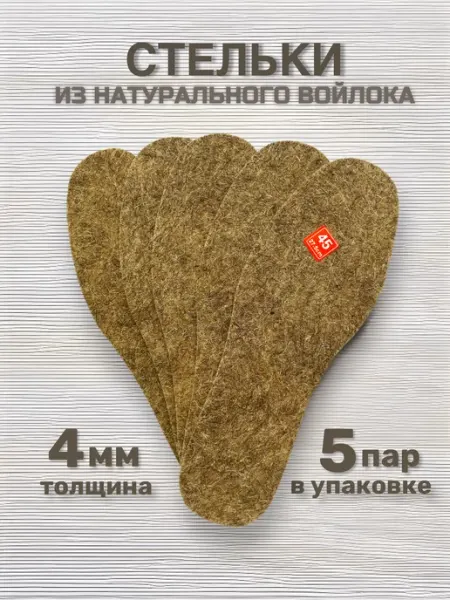 СТЕЛЬКИ ШОП Войлочные стельки для обуви 4мм 5 пар