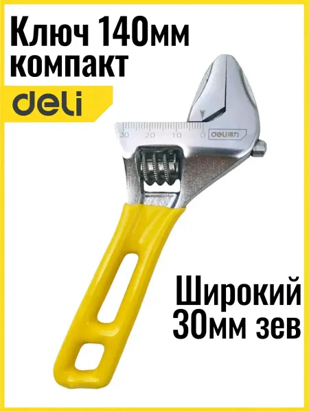 DeliTools Ключ разводной силовой мини 140мм, широкий зев