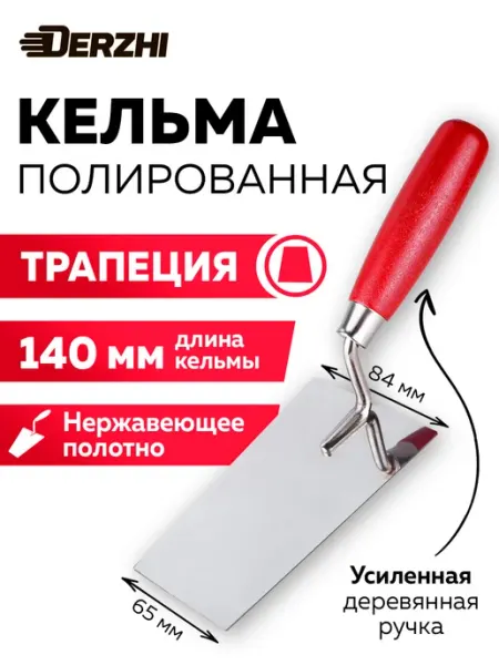 DERZHI Кельма для кладки трапеция, 140 мм