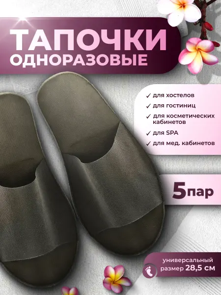 Eliko Тапочки одноразовые для косметологии, SPA, отелей 5 пар