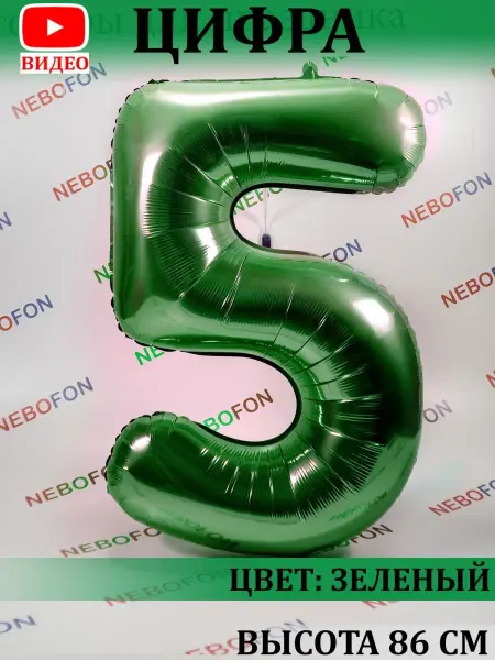 Nebofon Воздушный шар цифра 5 зеленый
