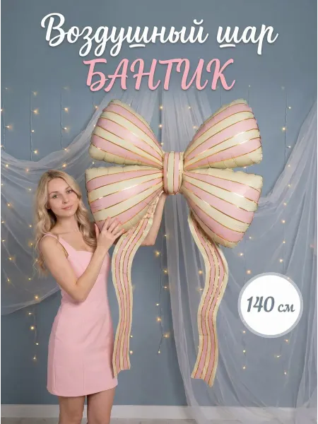 FALALI. Фольгированный воздушный шар Бант для девочки 140 см