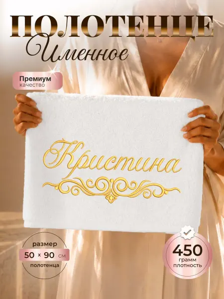 SeroV Полотенце именное Кристина махровое 50*90