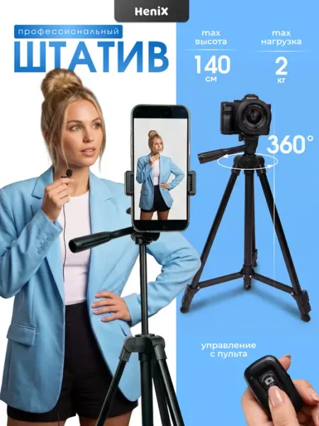 HeniX Штатив для телефона и камеры тренога 140 см